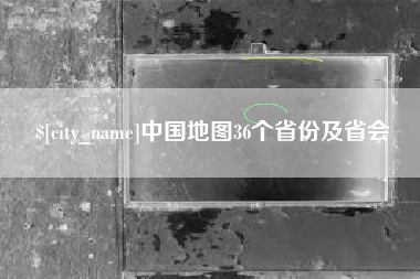 阿拉尔中国地图36个省份及省会