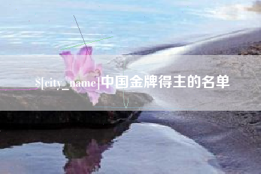 阿拉尔中国金牌得主的名单