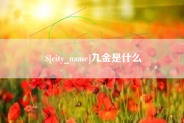 阿拉尔九金是什么