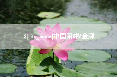 阿拉尔中国第8枚金牌