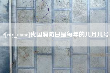 阿拉尔我国消防日是每年的几月几号