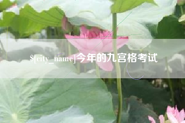 阿拉尔今年的九宫格考试