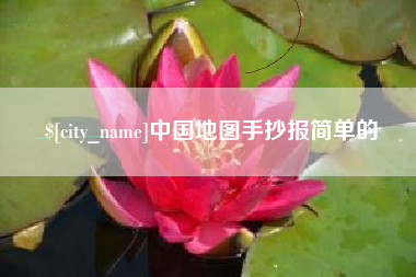 阿拉尔中国地图手抄报简单的