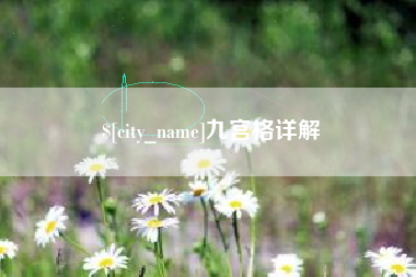 阿拉尔九宫格详解
