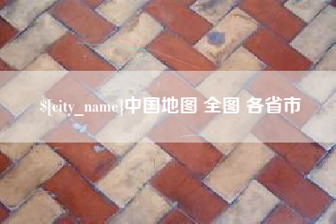 阿拉尔中国地图 全图 各省市