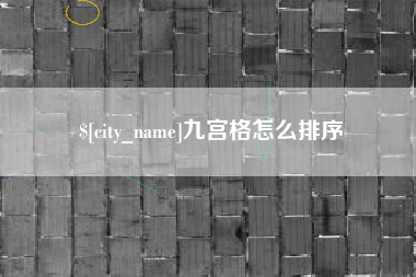 阿拉尔九宫格怎么排序