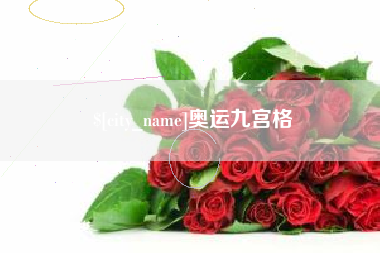 阿拉尔奥运九宫格