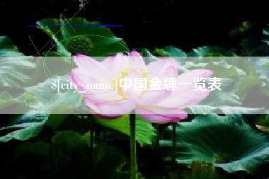 阿拉尔中国金牌一览表