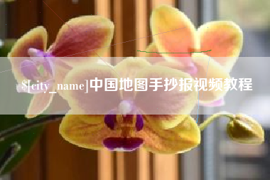 阿拉尔中国地图手抄报视频教程