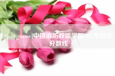 阿拉尔中国消防救援学院2021年招生分数线