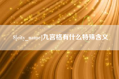 阿拉尔九宫格有什么特殊含义