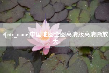 阿拉尔中国地图全图高清版高清晰放大