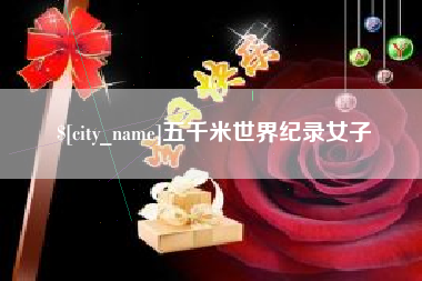 阿拉尔五千米世界纪录女子