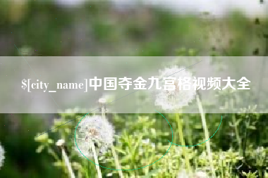 阿拉尔中国夺金九宫格视频大全