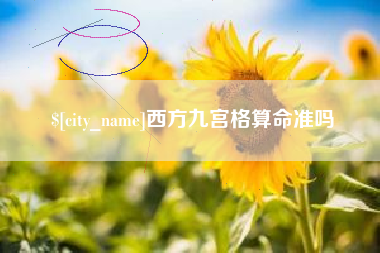 阿拉尔西方九宫格算命准吗