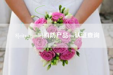 阿拉尔消防产品ccc认证查询