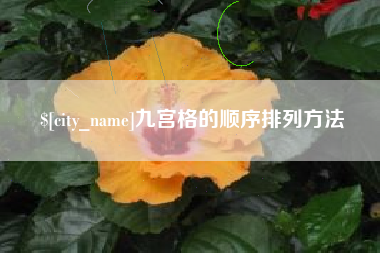 阿拉尔九宫格的顺序排列方法