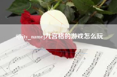 阿拉尔九宫格的游戏怎么玩