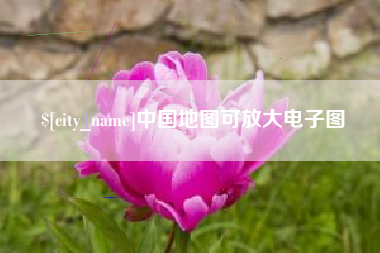 阿拉尔中国地图可放大电子图