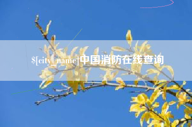 阿拉尔中国消防在线查询