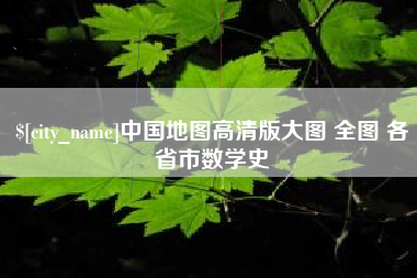 阿拉尔中国地图高清版大图 全图 各省市数学史