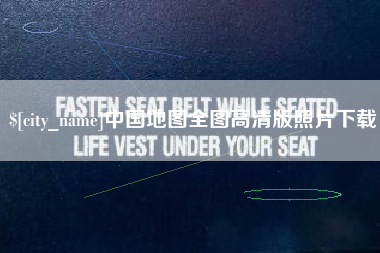 阿拉尔中国地图全图高清版照片下载