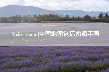 阿拉尔中国地图包括南海手画