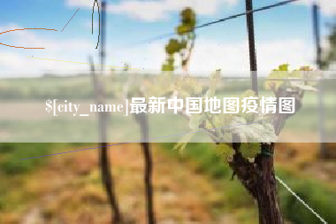 阿拉尔最新中国地图疫情图