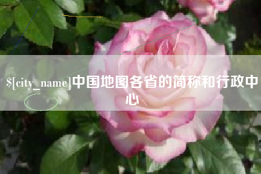 阿拉尔中国地图各省的简称和行政中心