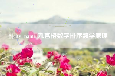 阿拉尔九宫格数字排序数学原理