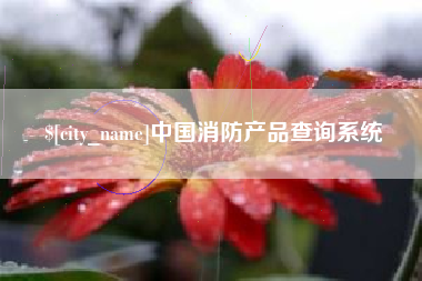阿拉尔中国消防产品查询系统