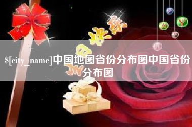 阿拉尔中国地图省份分布图中国省份分布图