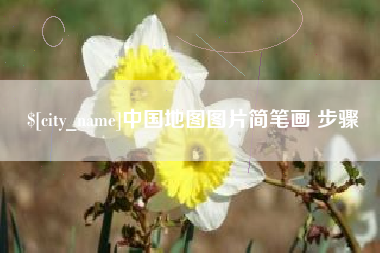阿拉尔中国地图图片简笔画 步骤