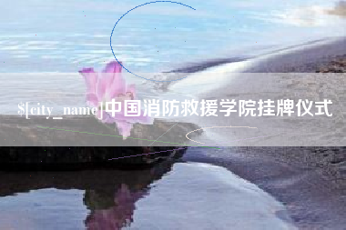 阿拉尔中国消防救援学院挂牌仪式