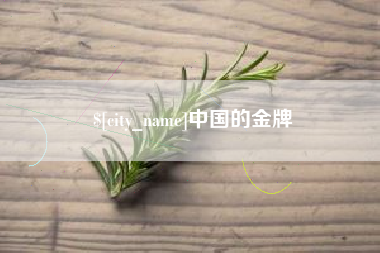 阿拉尔中国的金牌