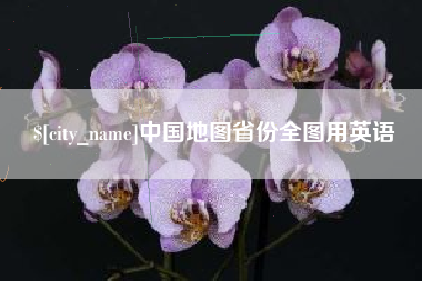阿拉尔中国地图省份全图用英语