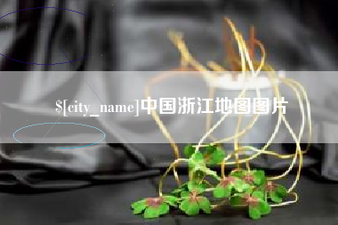 阿拉尔中国浙江地图图片