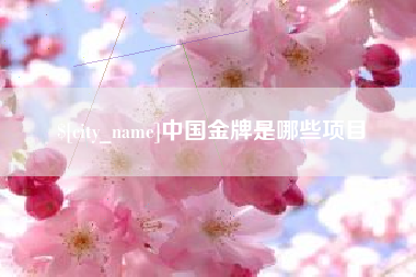 阿拉尔中国金牌是哪些项目