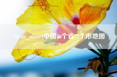 阿拉尔中国36个省72个市地图