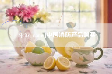 阿拉尔中国消防产品购买