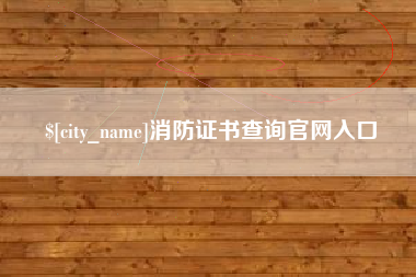 阿拉尔消防证书查询官网入口