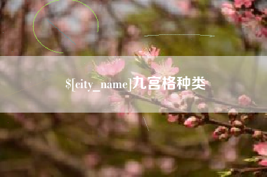 阿拉尔九宫格种类