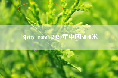 阿拉尔2020年中国5000米