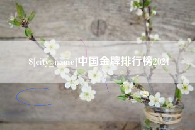 阿拉尔中国金牌排行榜2024