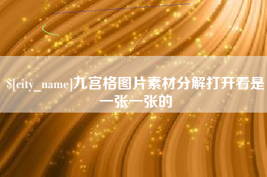 阿拉尔九宫格图片素材分解打开看是一张一张的