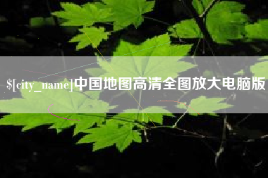 阿拉尔中国地图高清全图放大电脑版