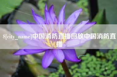 阿拉尔中国消防直播回放中国消防直播