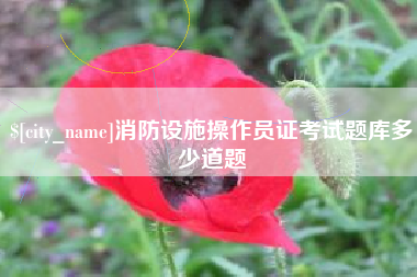 阿拉尔消防设施操作员证考试题库多少道题