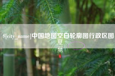 阿拉尔中国地图空白轮廓图行政区图