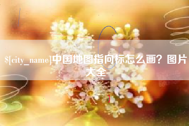 阿拉尔中国地图指向标怎么画？图片大全